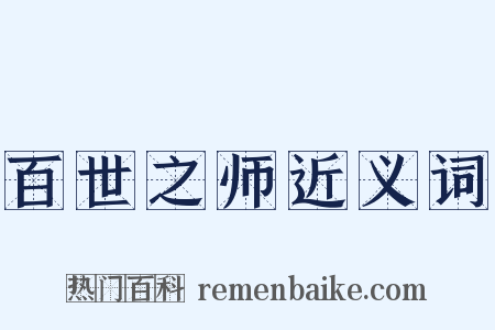 百世之师近义词是什么意思的图片